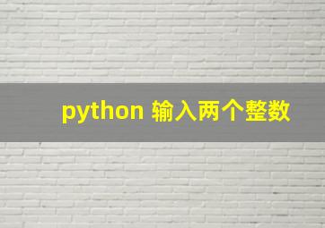 python 输入两个整数